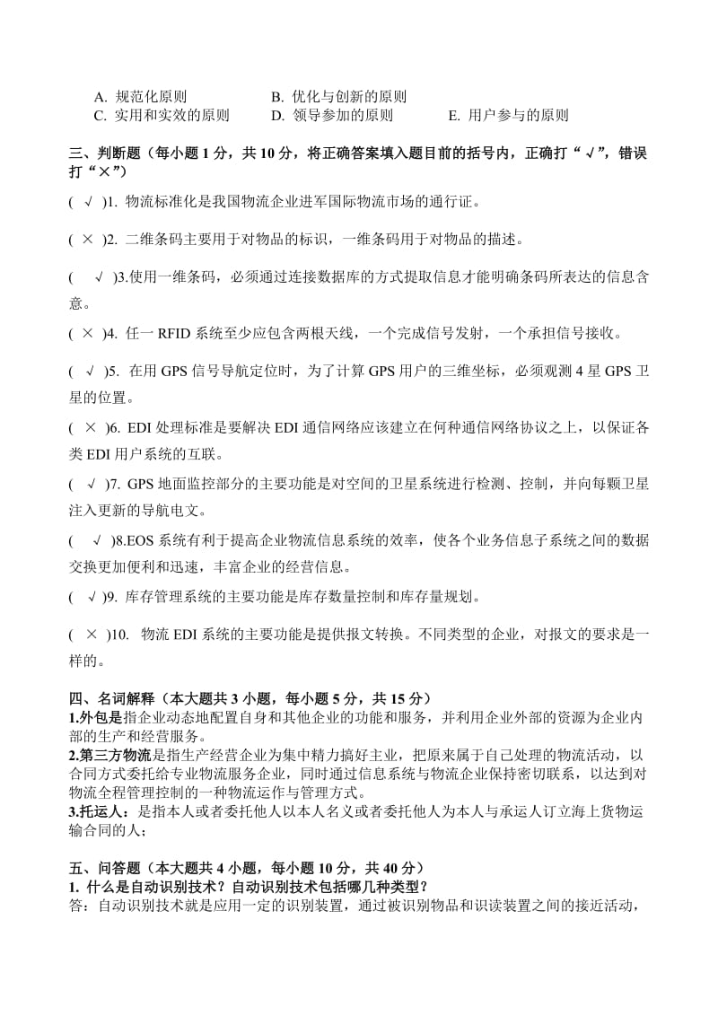 《国际运输与物流管理》A卷答案.doc_第2页