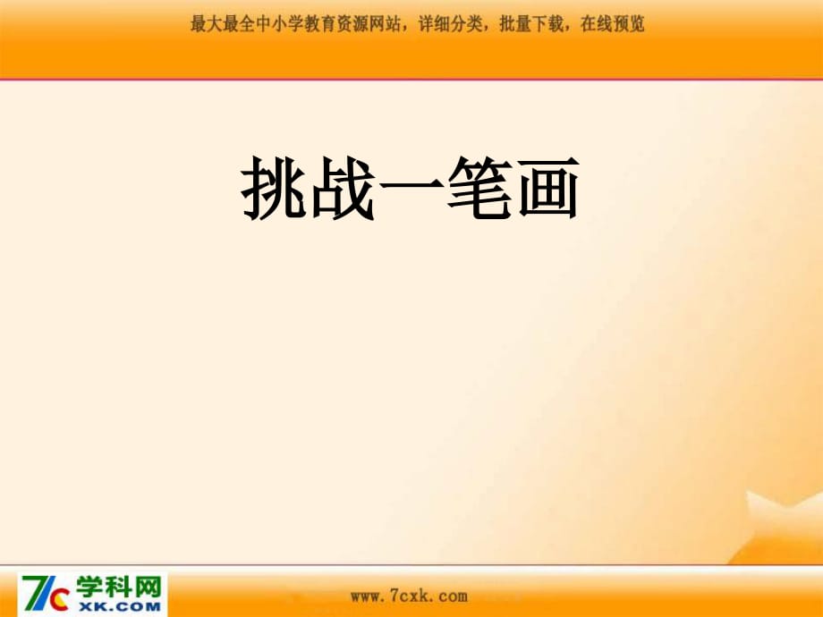 辽师大版品社一上《挑战一笔画》ppt课件1.ppt_第1页