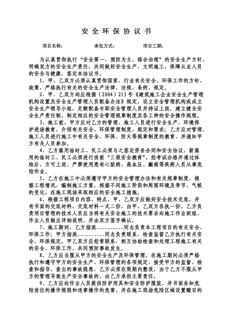 安全环保协议书.doc_第1页