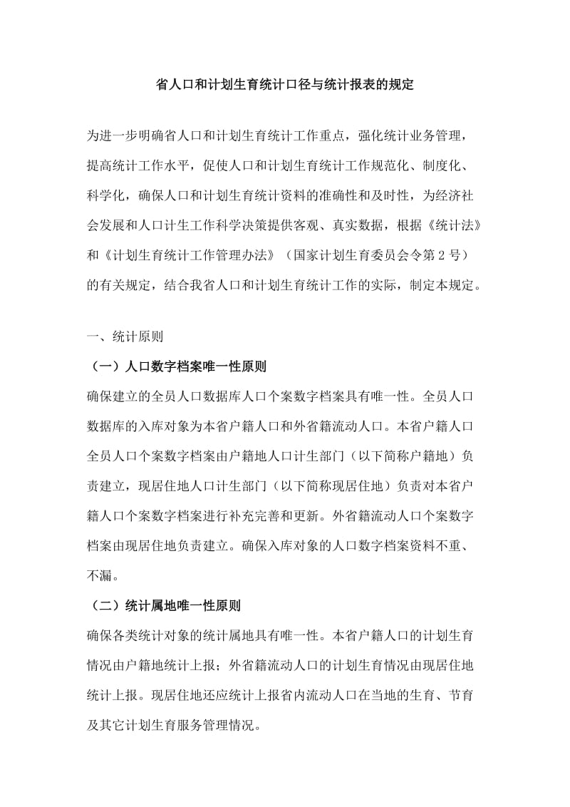 省人口和计划生育统计口径与统计报表及规定.doc_第1页