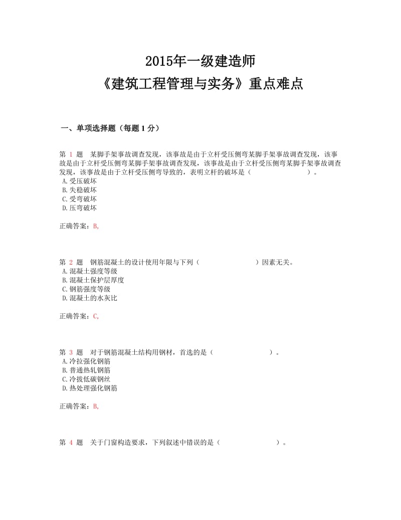 推一级建造师《建筑工程管理与实务》重点难点.doc_第1页