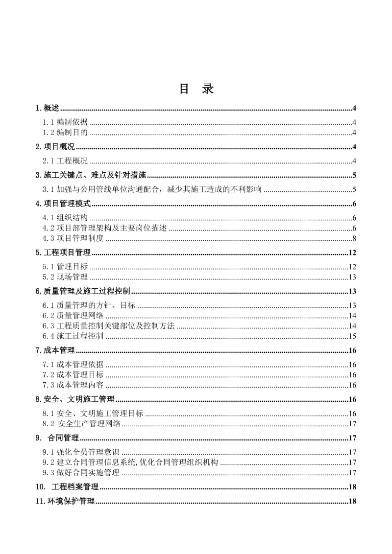 市政道路施工项目管理策划书.doc_第2页