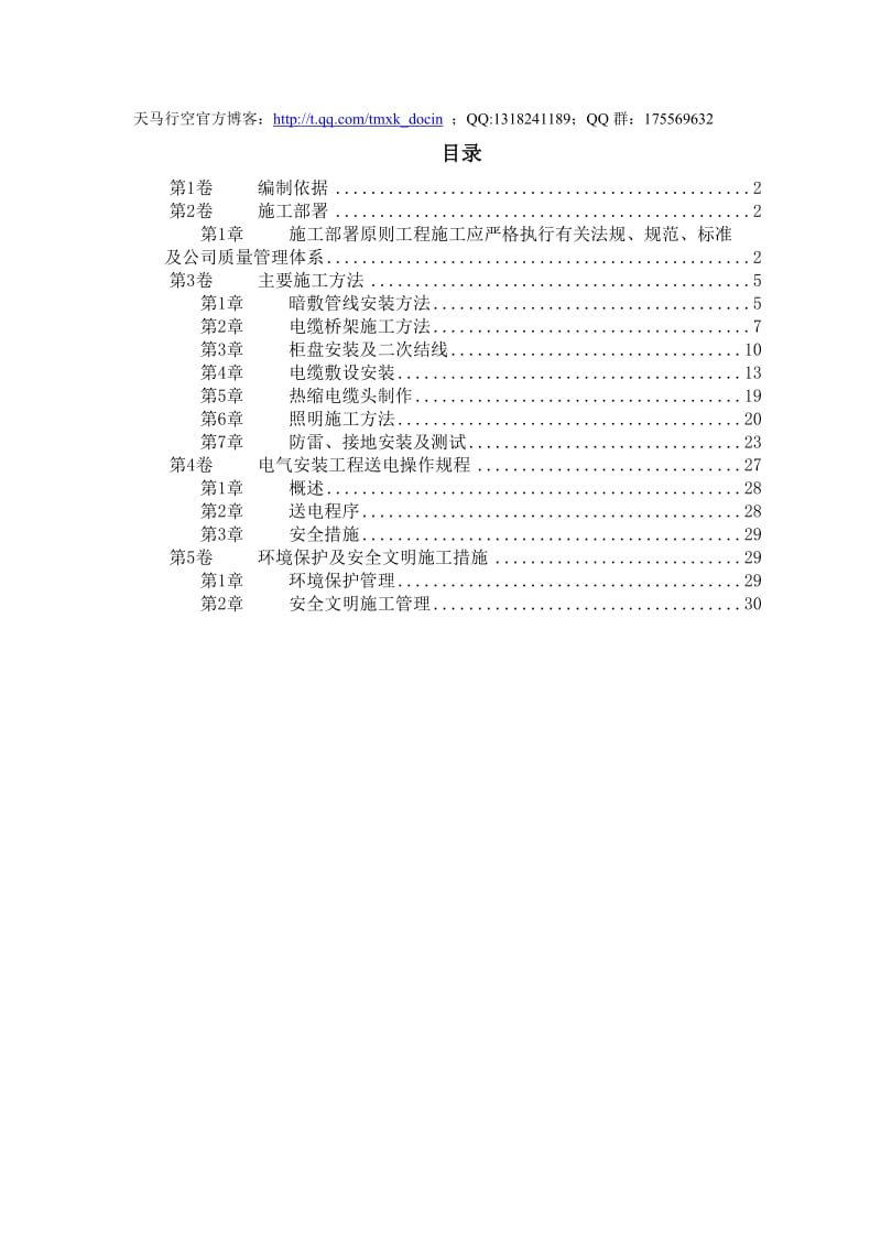 某住宅及地下车库工程电气安装施工组织设计.doc_第1页