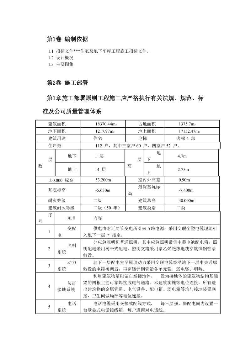 某住宅及地下车库工程电气安装施工组织设计.doc_第2页