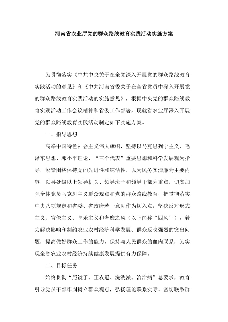 河南省农业厅党的群众路线教育实践活动实施方案.doc_第1页