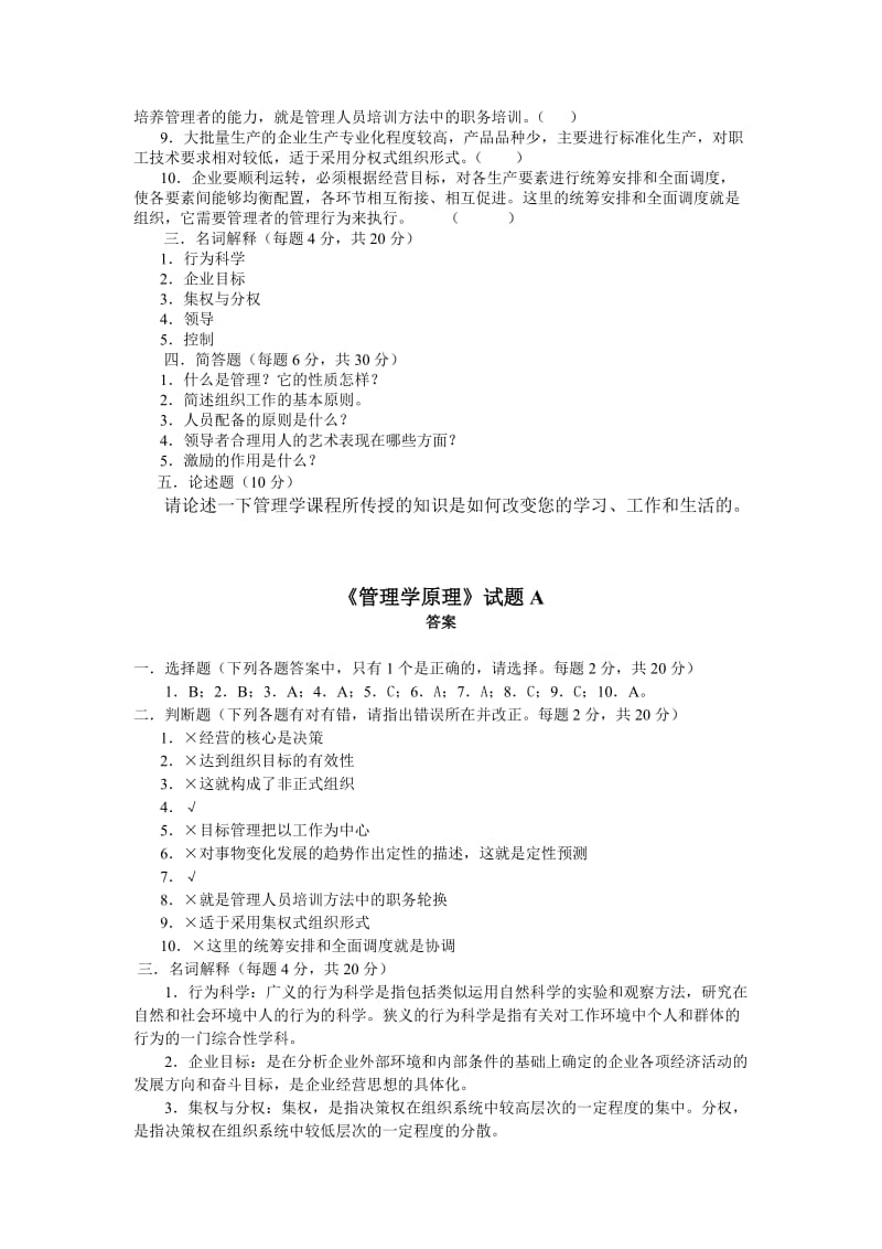 《管理学原理》试题AB卷及答案.doc_第2页