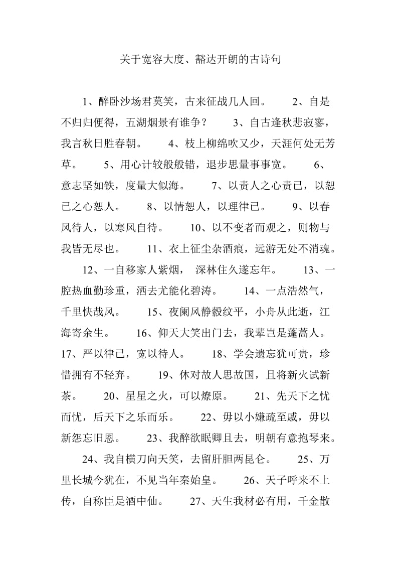 关于宽容大度豁达开朗的古诗句.doc_第1页