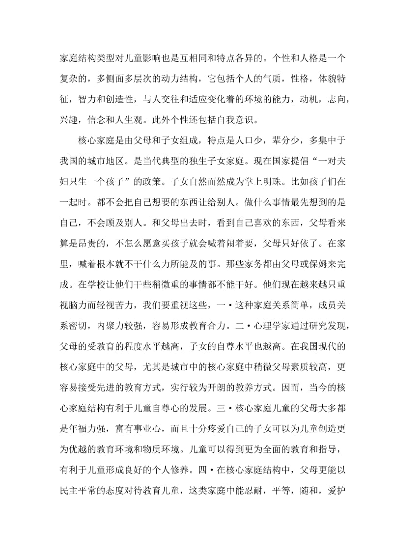 不同家庭结构对儿童个性的影响.doc_第3页