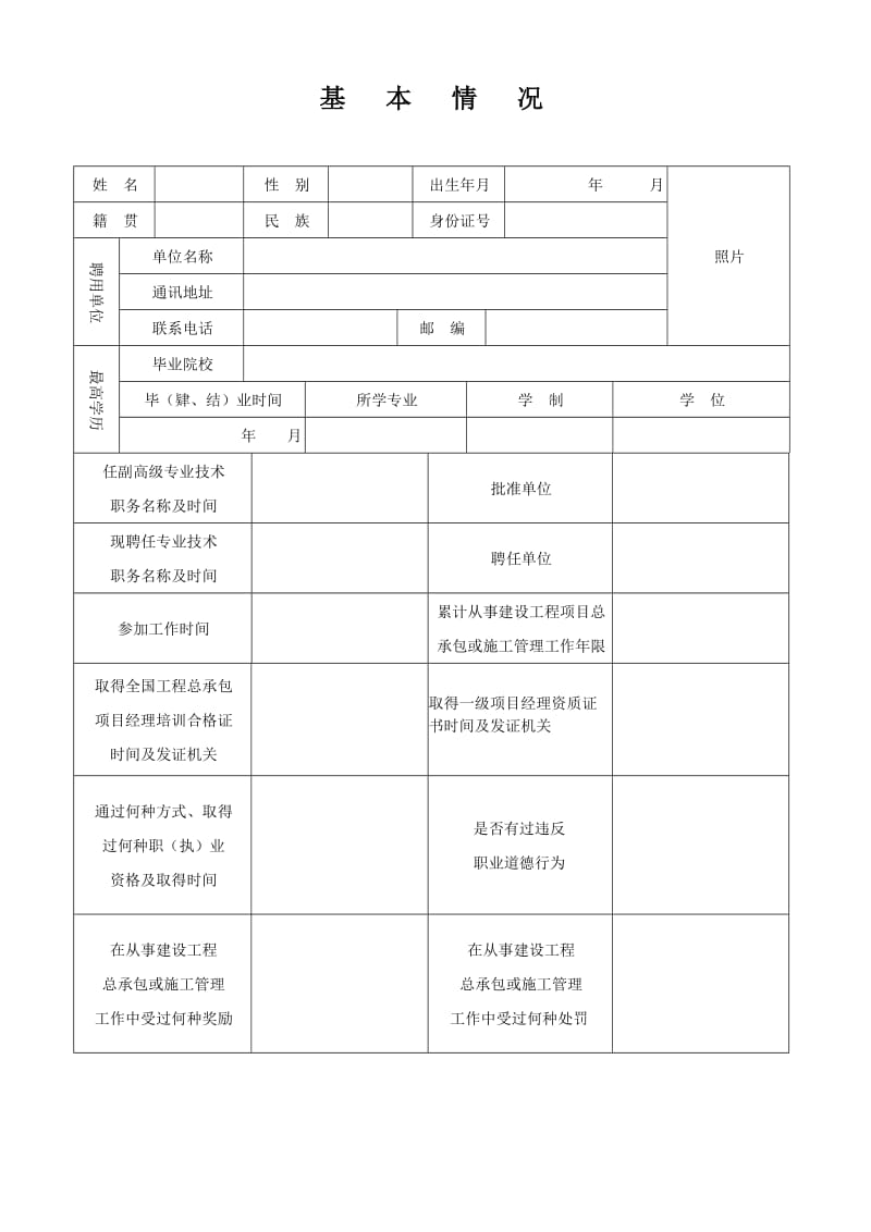 建造师执业资格考核认定申报表.doc_第3页