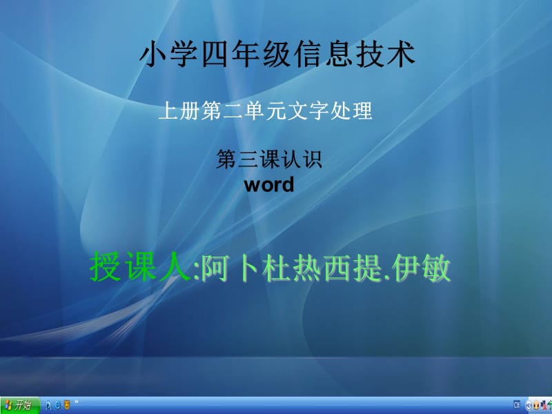 人教小學信息四上《認識word》PPT課件.ppt_第1頁