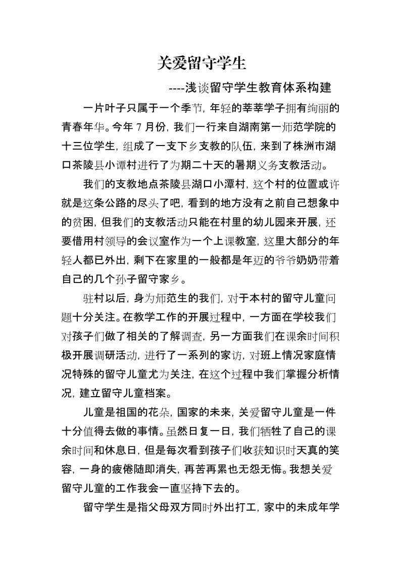 关爱留守儿童调研报告.doc_第1页