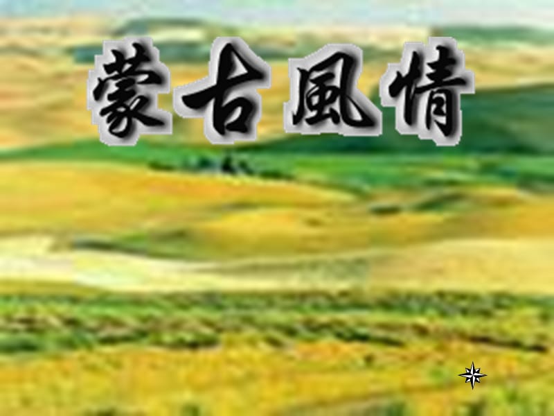 湘艺版音乐四上第7课《草原小姐妹》ppt课件2.ppt_第1页