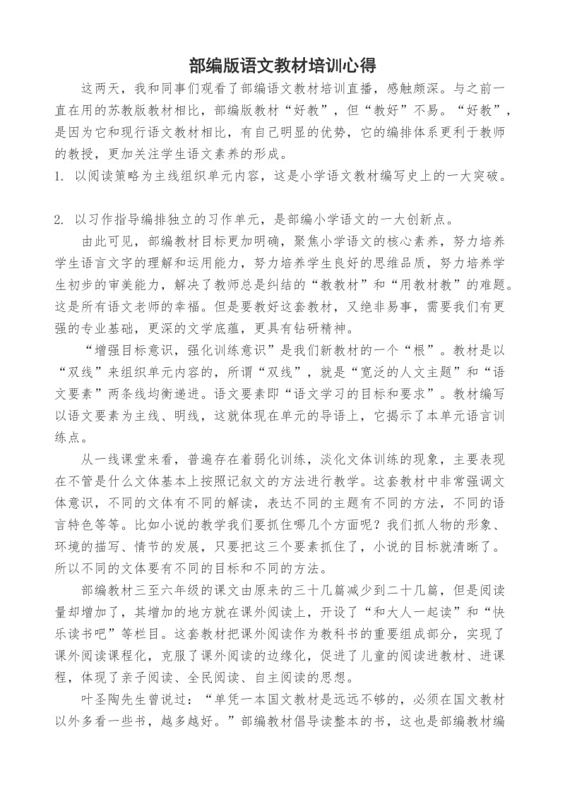 小学语文部编教材培训心得体会.doc_第1页