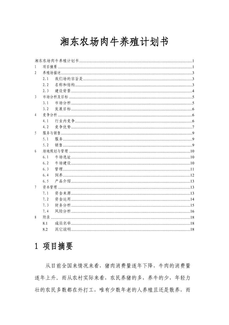湘东农场肉牛养殖计划书.doc_第1页