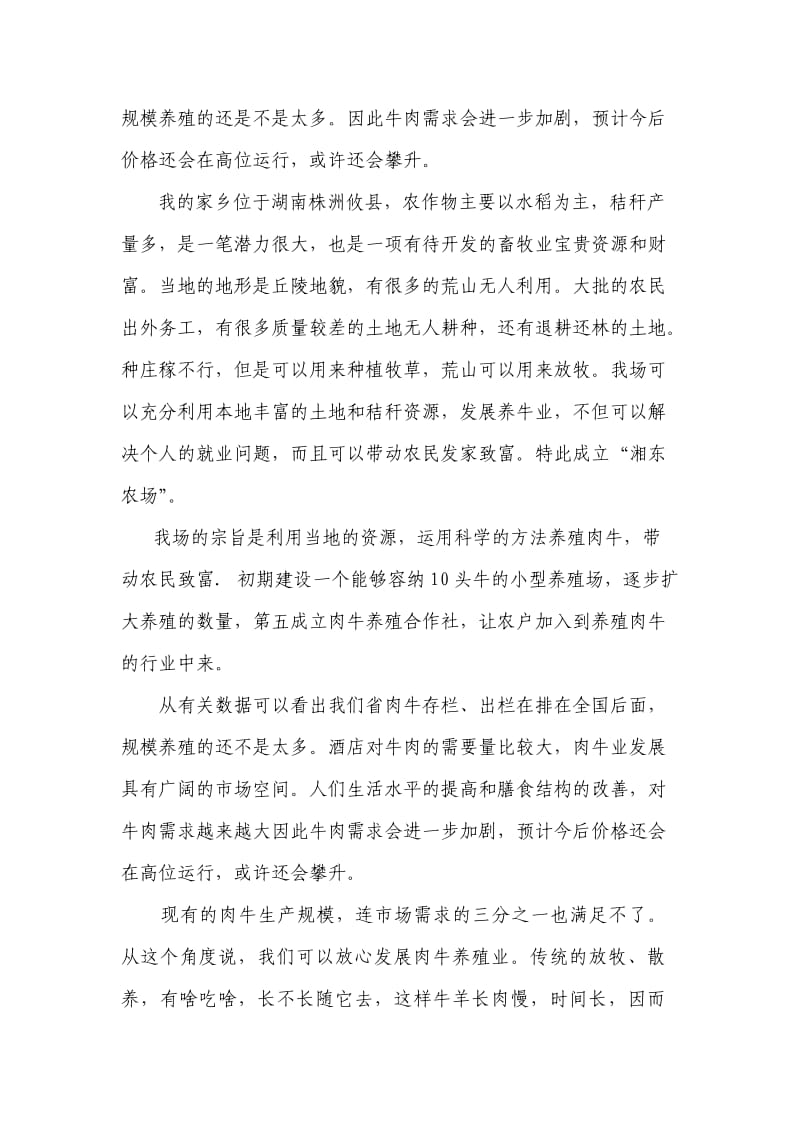 湘东农场肉牛养殖计划书.doc_第2页