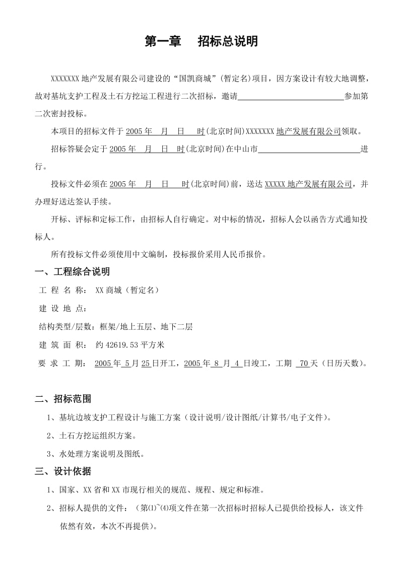 基坑边坡支护设计与施工招标书.doc_第3页