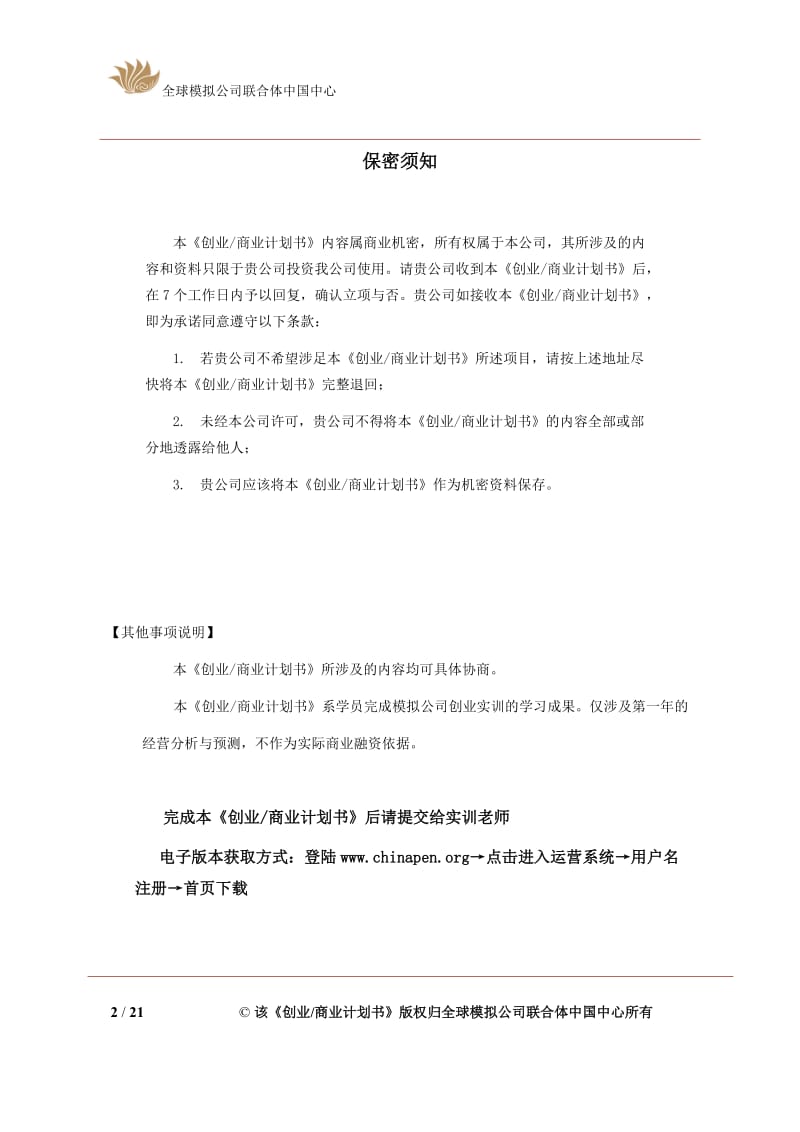 马鞍山期遇服装有限责任模拟公司创业商业计划书.doc_第2页