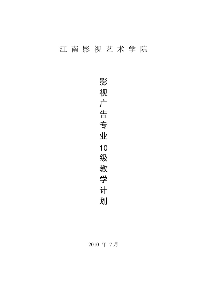 影视广告专业10级教学计划.doc_第1页