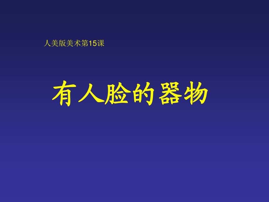 人美版美術(shù)四下第5課《有人臉的器物》ppt課件3.ppt_第1頁(yè)