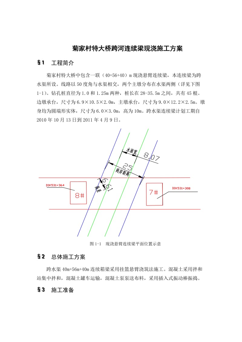 菊家村特大桥现浇梁挂篮法施工方案.doc_第2页