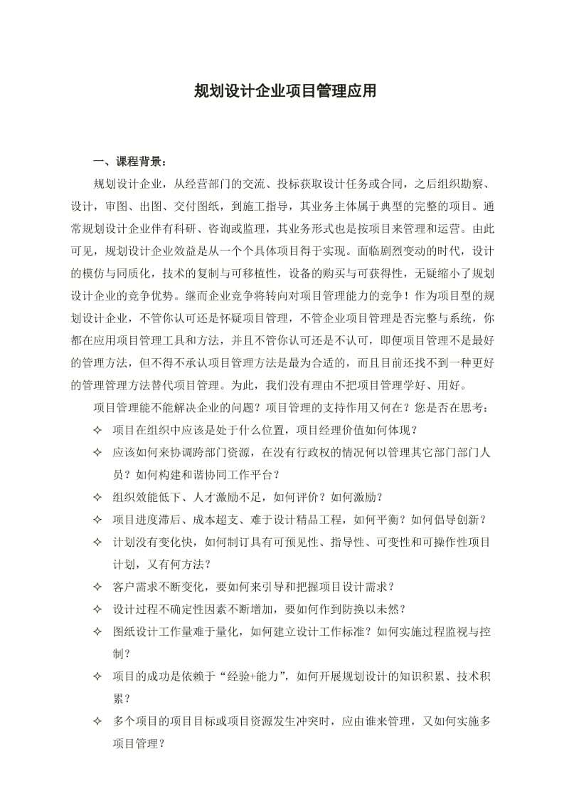 规划设计企业项目管理课程.doc_第1页