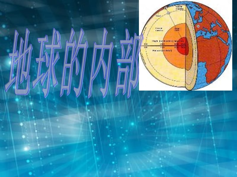 湘教版科學五上3.3《地球的內(nèi)部》ppt課件3.ppt_第1頁