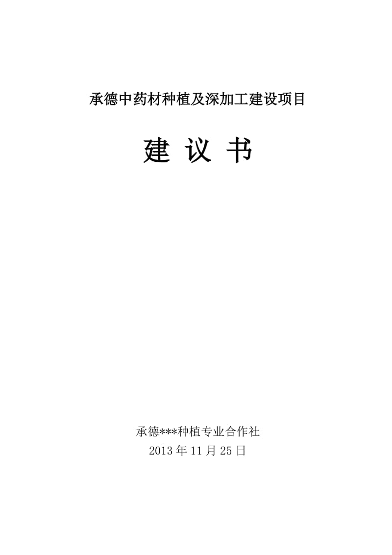 承德中药材种植及深加工建设项目建议书.doc_第1页