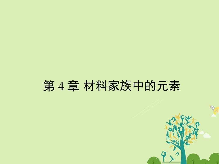 2016-2017學(xué)年高中化學(xué)4.1.1單質(zhì)硅與半導(dǎo)體材料二氧化硅與光導(dǎo)纖維課件魯科版必修1.ppt_第1頁