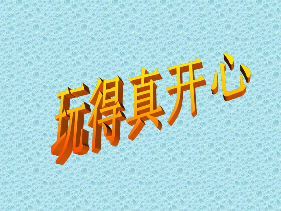 人教版道德與法治一年級上冊第9課《玩得真開心》ppt課件2.ppt_第1頁