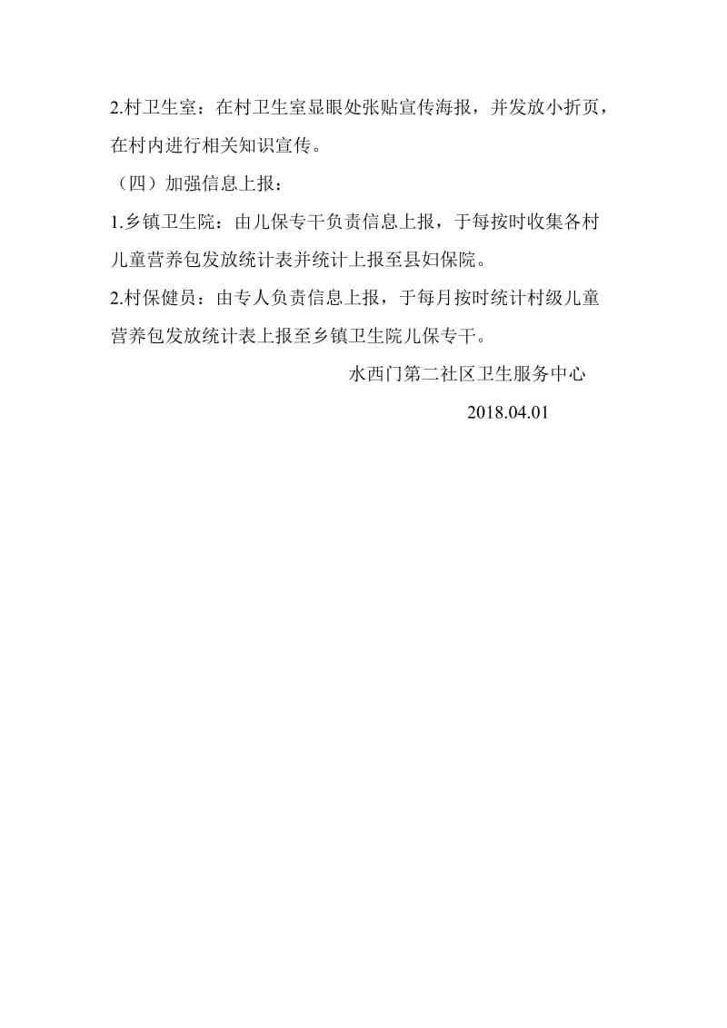 儿童营养改善项目工作计划.doc_第2页