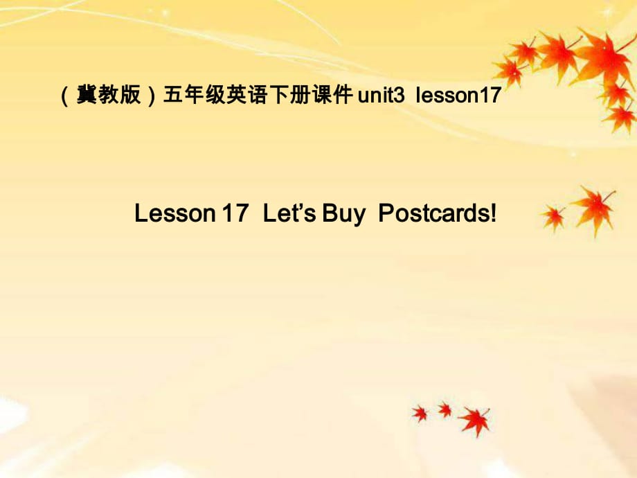 冀教版英語五下《Unit3 Lesson17 Let’s Buy Postcards》PPT課件.PPT_第1頁