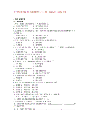 《工程項(xiàng)目管理》課程考前復(fù)習(xí)題.doc