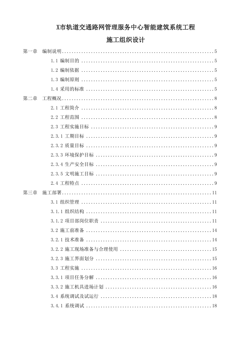 x市轨道交通路网管理服务中心智能建筑系统工程.doc_第1页