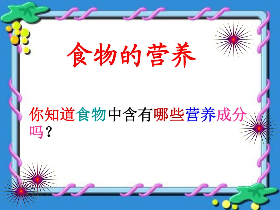 鄂教版科學(xué)三年級上冊第4課《食物的營養(yǎng)》ppt課件2.ppt_第1頁