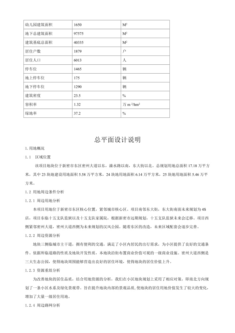 密市多层建筑小区设计说明.doc_第2页