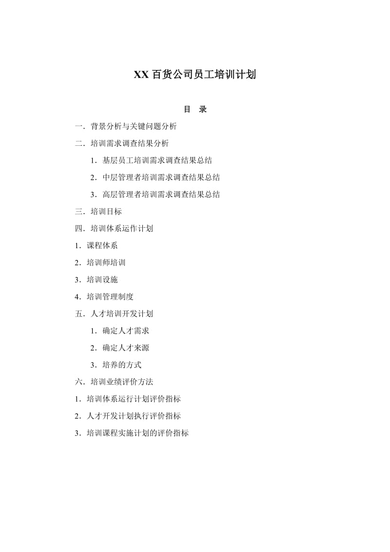 百货公司员工培训计划.doc_第1页