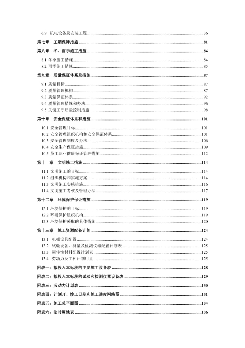 某农村饮水安全工程项目施工组织设计.doc_第2页