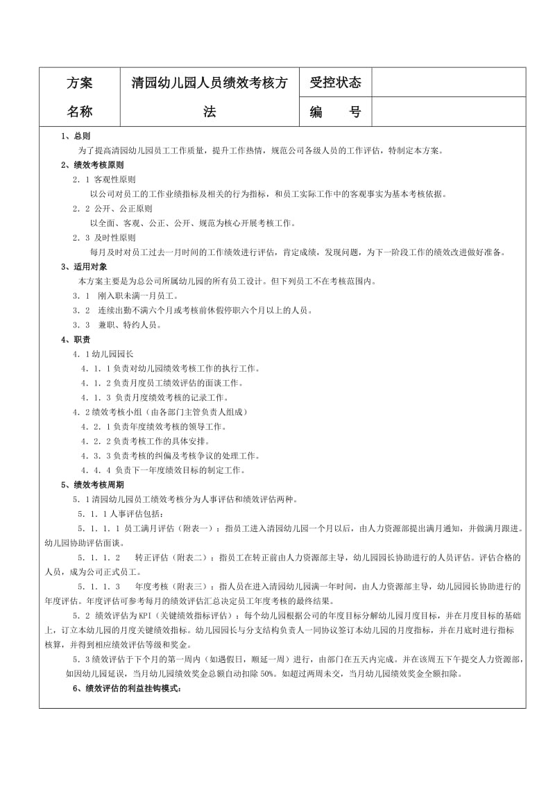 绩效方案(幼儿园).doc_第1页