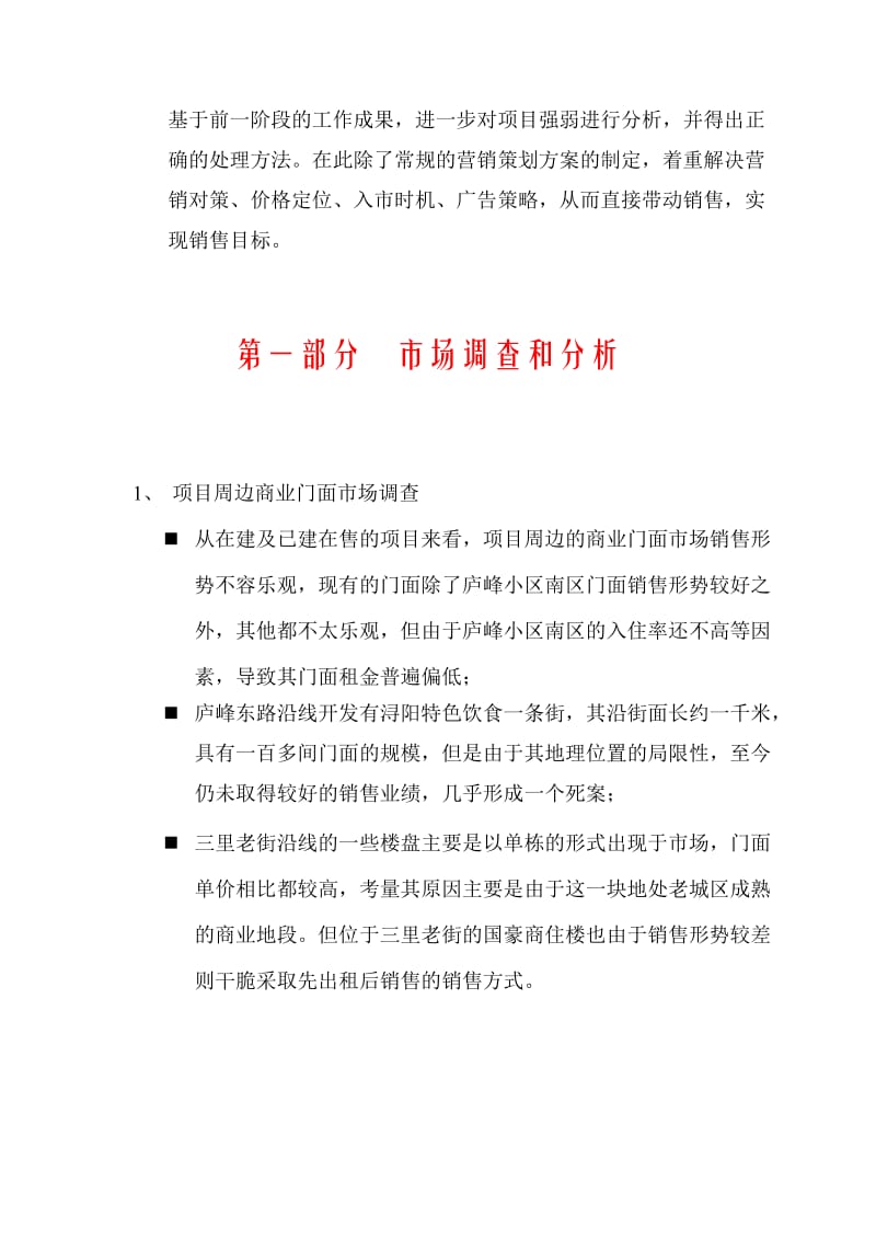 庐峰花园商铺营销策划报告.doc_第3页