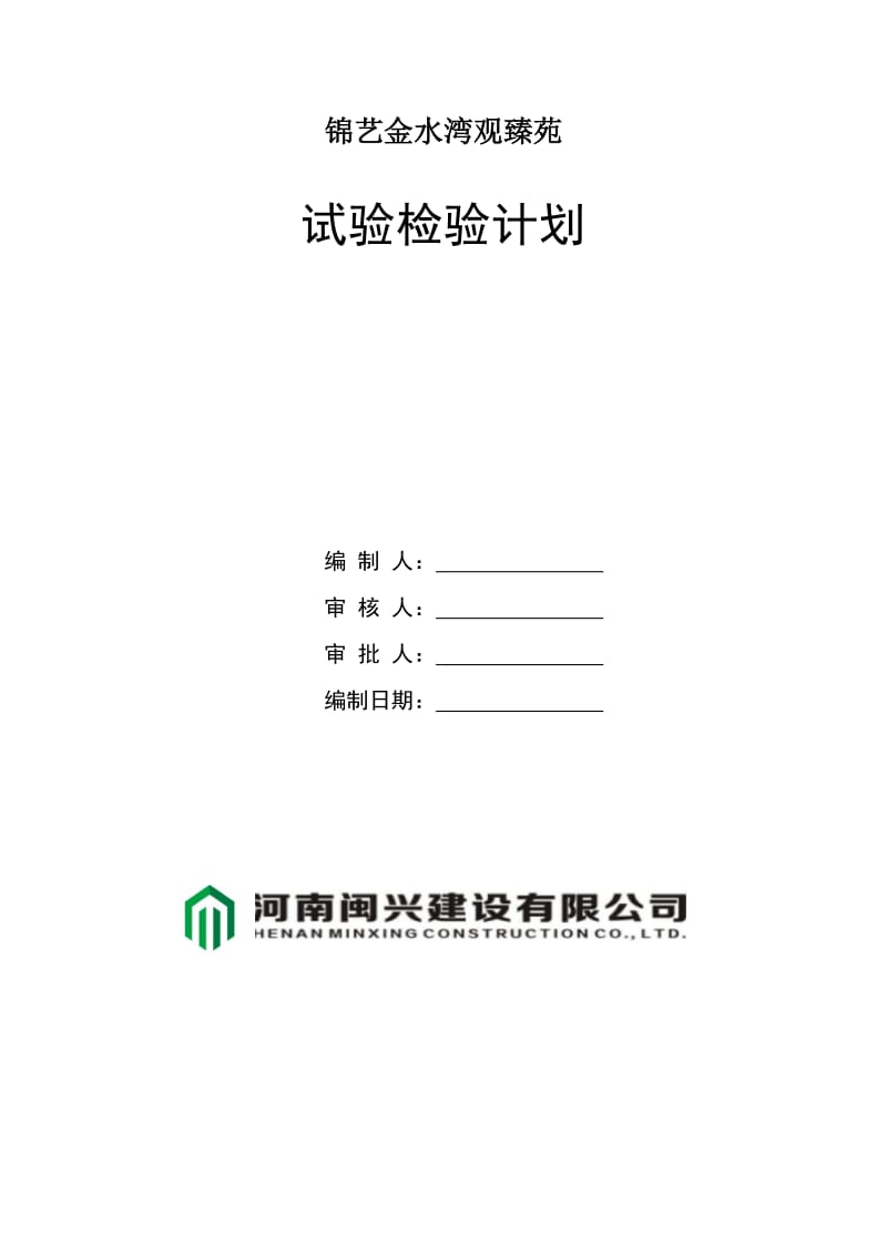 试验检验计划.doc_第1页