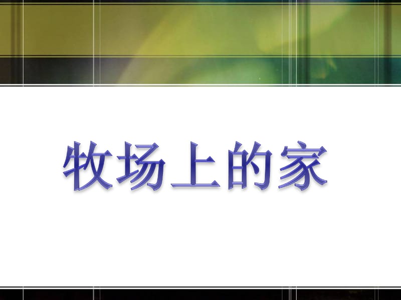 《牧場上的家》PPT課件.ppt_第1頁