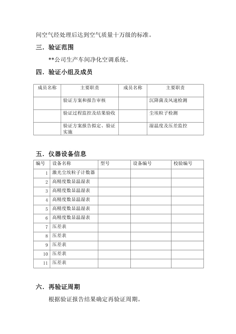 空调净化系统验证方案及报告.doc_第3页