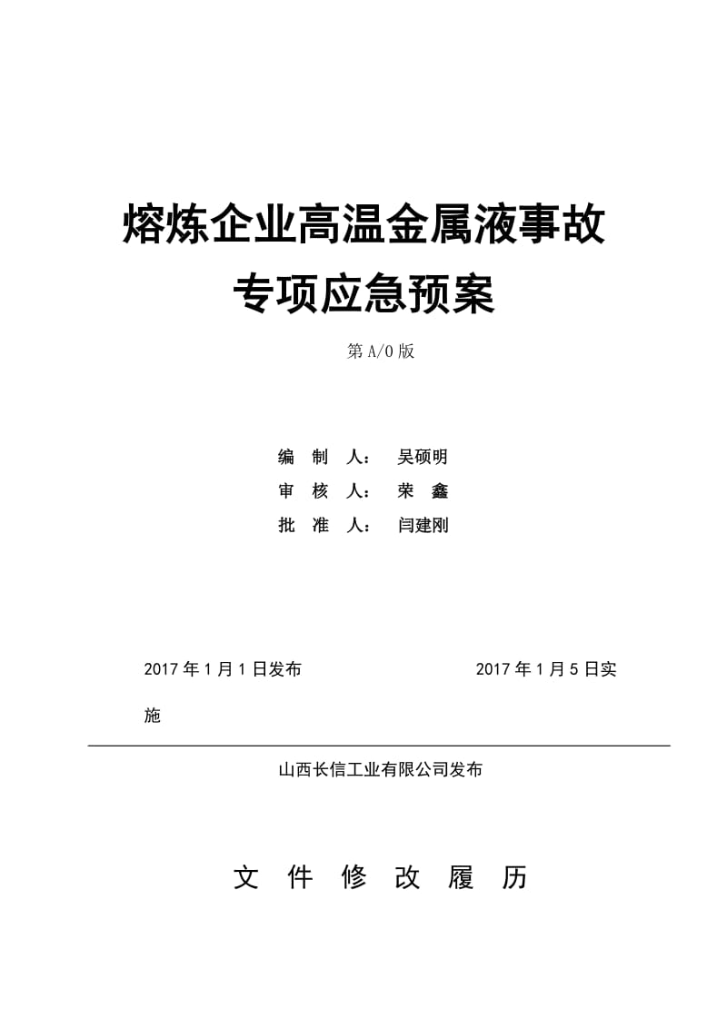 熔炼企业高温金属液事故专项应急预案.doc_第1页