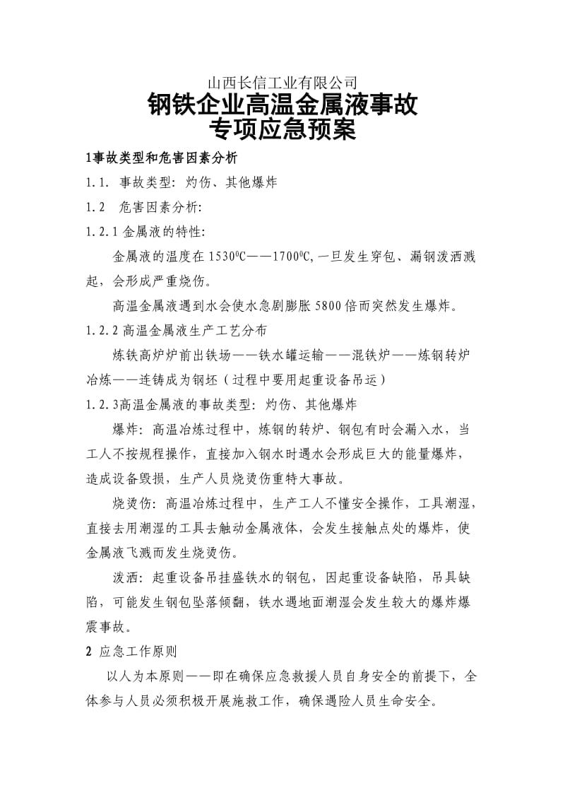 熔炼企业高温金属液事故专项应急预案.doc_第3页