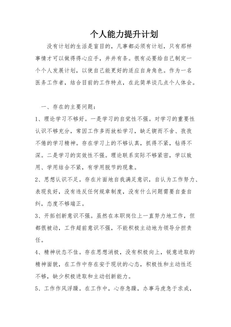 个人提升计划表.doc_第1页