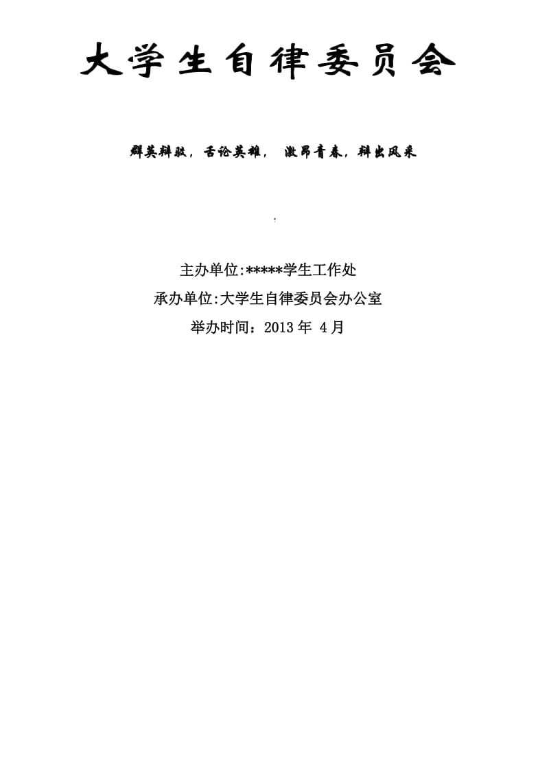 大学生辩论赛策划书.doc_第1页