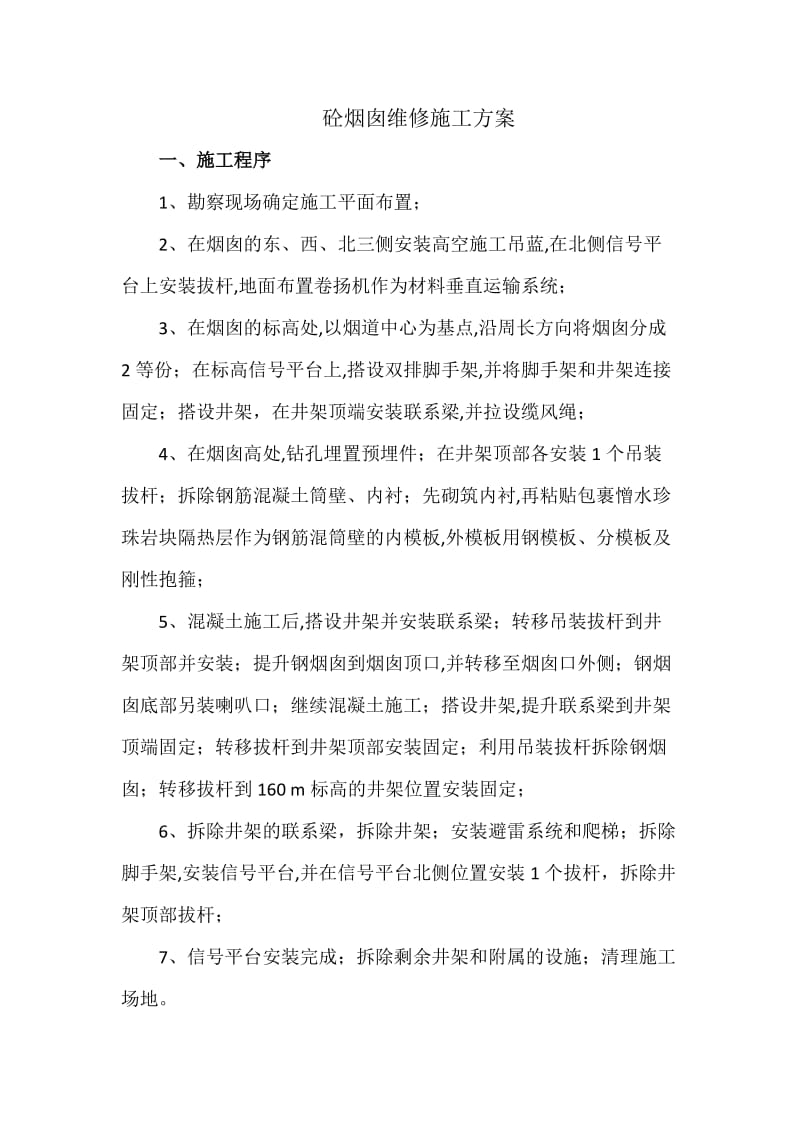 砼烟囱维修施工方案.docx_第1页