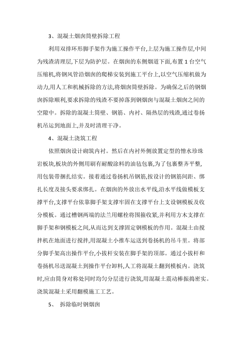 砼烟囱维修施工方案.docx_第3页