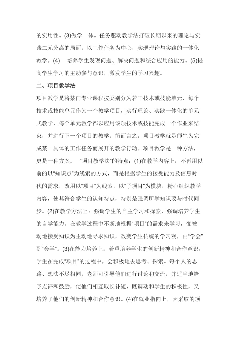 任务驱动教学法与项目教学法的比较.doc_第2页