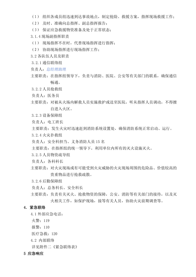 火灾事故应急预案.doc_第2页